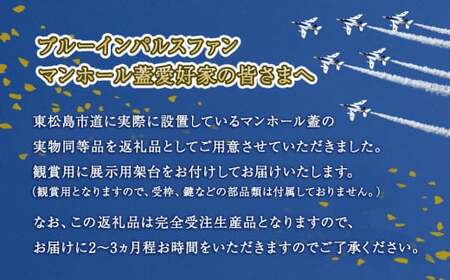 東松島市オリジナル ブルーインパルス マンホールの蓋 【未使用品 実物同等品】宮城県 東松島市 ブルーインパルス マンホールのふた マンホール