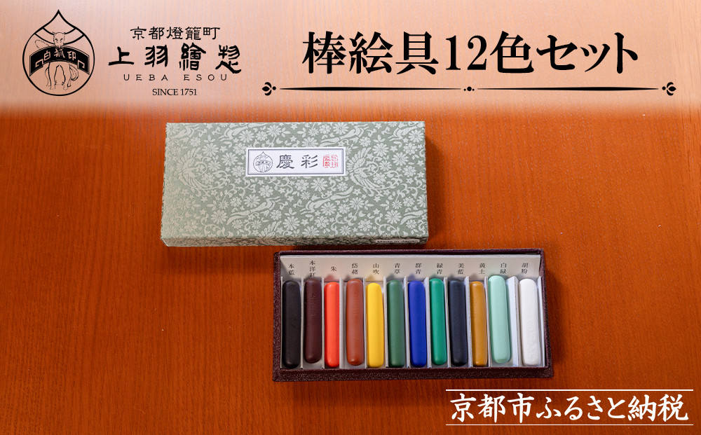 【上羽絵惣】特製棒絵具12色セット「慶彩」［ 京都 日本画用絵具専門 絵具 絵 絵画 画材 プロ仕様 人気 おすすめ お取り寄せ 通販 送料無料 ふるさと納税 ］ 261009_B-FD33