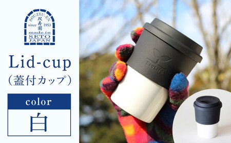 【瀬戸焼】 Lid-cup　オリジナルカラー　白 【双寿園】/カップ コップ 食器 /瀬戸市[BBBI011]