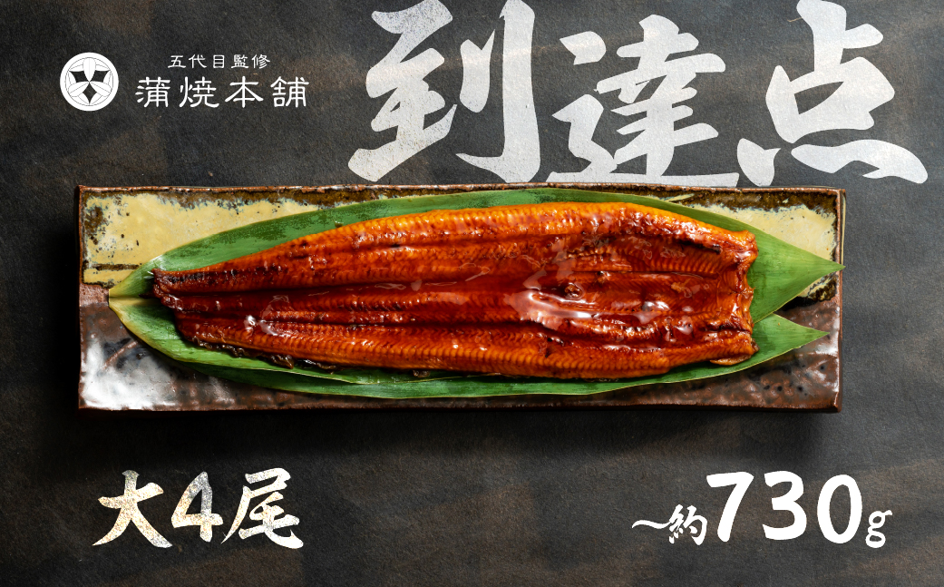ふっくら肉厚！『国産うなぎ』　蒲焼　大 4尾