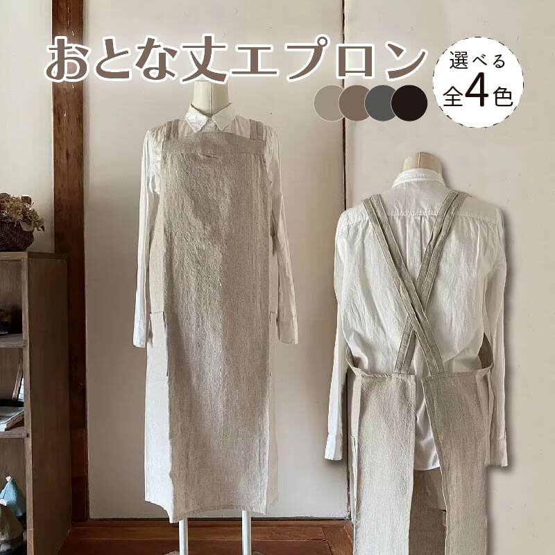 【ふるさと納税】おとな丈 エプロン 選べる4カラー おしゃれ リネン Fu-ra 奈良市 なら 30-033