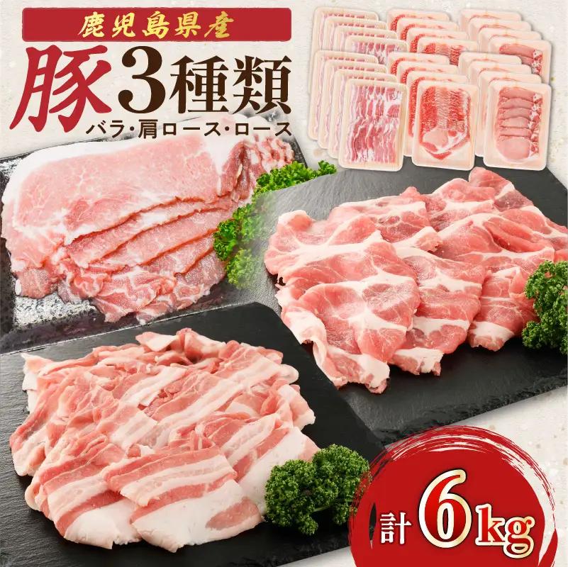 鹿児島県産豚 3種類 6kg（ バラ ・ 肩ロース ・ ロース ） K002-026_06 豚肉 豚バラ 肩ロース国産豚