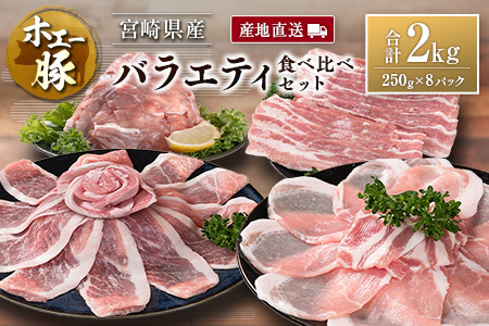 産地直送 宮崎県産 ホエー豚 バラエティ 食べ比べ セット 合計2kg（250g×8パック）国産 豚肉 スライス 焼肉 訳あり