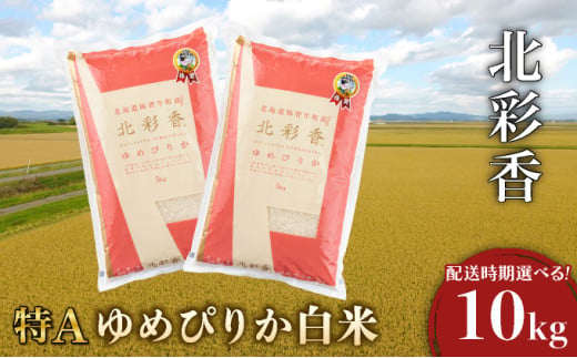 令和8年産 妹背牛産【北彩香（ゆめぴりか）】白米10kg 2027年1月発送 令和9年1月【一括発送】