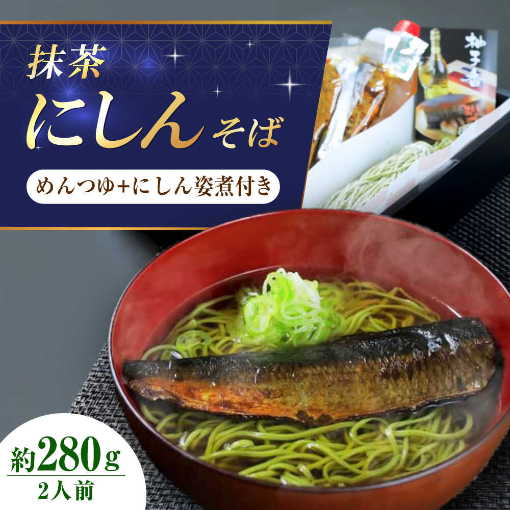 【ふるさと納税】抹茶にしんそば2人前 出汁付き 蕎麦 そば にしん ニシン 手打ちそば 抹茶そば 茶そば ちゃそば にしんそば 大阪府高槻市/柚子香[AOAV017]