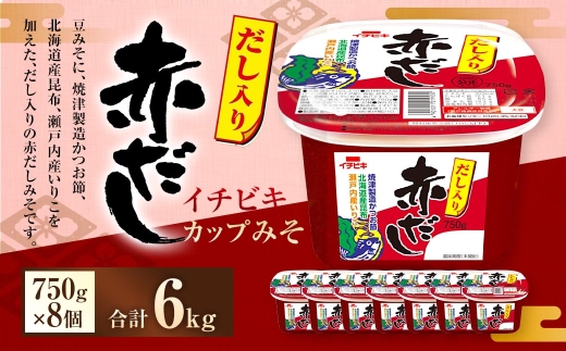 イチビキカップみそだし入り赤だし750g×8個
