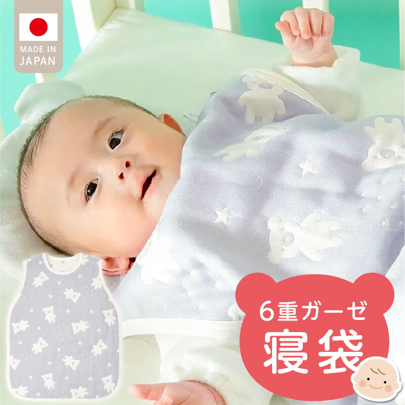 【ふるさと納税】6重 ガーゼ 寝袋 スリーパー スターベア くまさん 夜空 ブルー グレー 男の子 女の子 おすすめ 心地よい サイズ感 着せ替えしやすい はだけにくい オールシーズン 1年中 使える 子供服 ベビー用品 赤ちゃん 赤ちゃんの城 福岡県 久留米市 送料無料