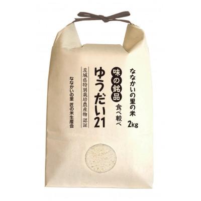 ふるさと納税 茨城県 令和7年産【特別栽培米】「コシヒカリ」&「ゆうだい21」食べ較べセット4kg(2kg×2袋) |  | 02