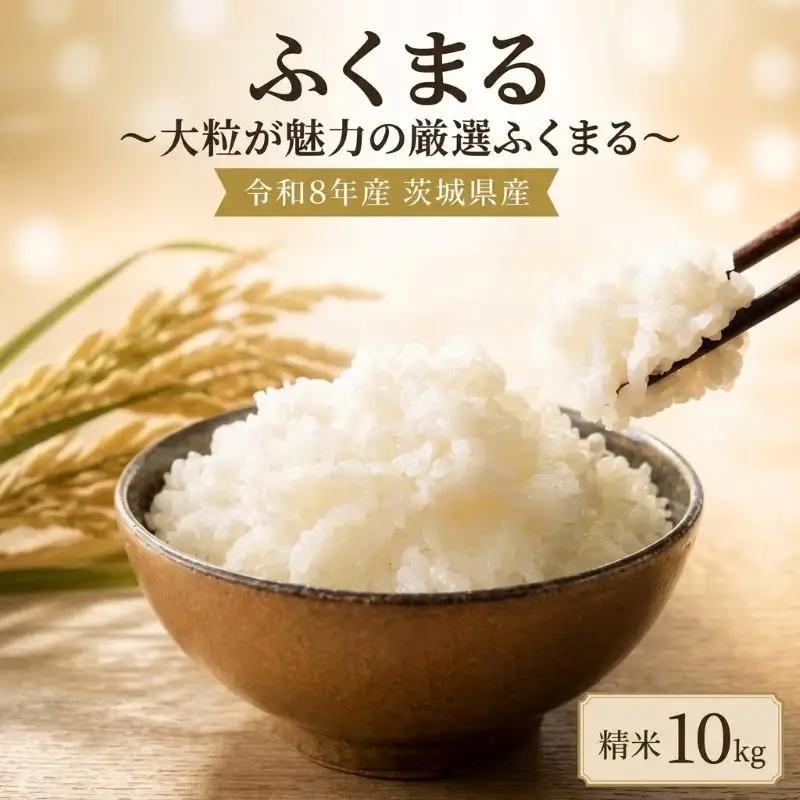 米 ふくまる 10kg 精米 白米 米 新米 令和8年産 ご飯 こめ ごはん 茨城産 【厳選】茨城 鉾田 門井米肥店