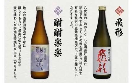 ＜純米大吟醸＞飛形・＜はだか麦焼酎＞酣酣楽楽720mlセット 日本酒 麦焼酎 お酒 飲み比べ 限定流通品 福岡県 八女市 015-017