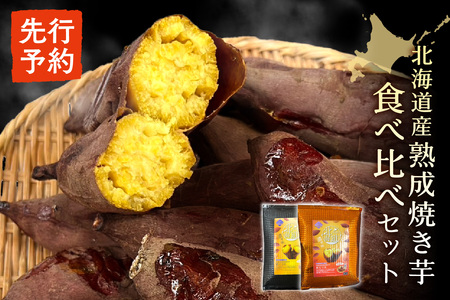 【先行予約】北海道産焼き芋食べ比べセット