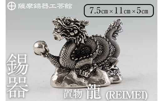 
										
										K-083 薩摩錫器 龍置物‐REIMEI《メディア掲載多数》【薩摩錫器工芸館】鹿児島 伝統工芸品 錫製品 錫製 竜 小物 置物 インテリア 日用品 ギフト 贈答 贈り物 プレゼント 縁起物
									