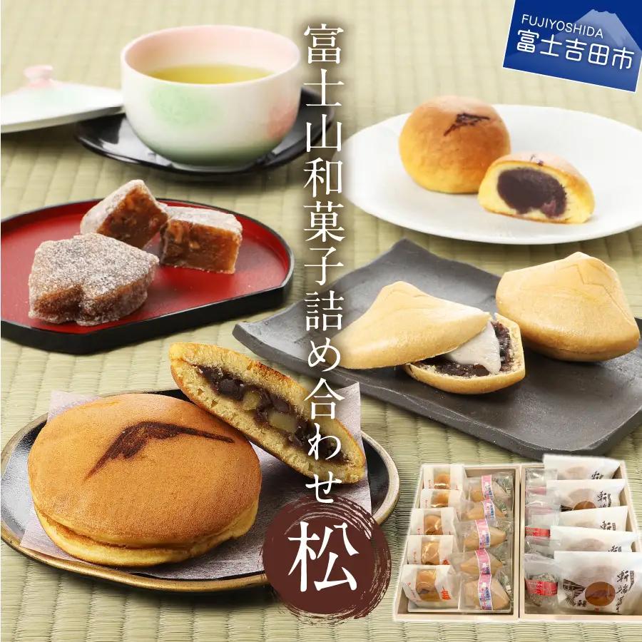 富士山和菓子詰め合わせセット(松)【富士夢和菓子】 お菓子 詰め合わせ ギフト 贈り物 