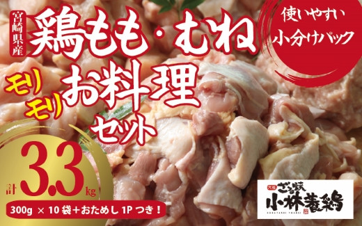 
【テレビで話題！元祖ざる焼き小林養鶏】国産若鶏新鮮もも・むね肉満足セット300g×11P（国産 鶏 鶏肉 小分け モモ肉 もも肉 ムネ肉 むね肉 焼肉 鍋 唐揚げ 炭火焼 チキン南蛮 宮崎 小林市）
