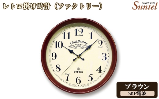 （ブラウン）DQL662＿BR　レトロ掛け時計（ファクトリー） ／ さんてる とけい 時計 掛時計 壁掛け 木製 木製時計 木の時計 おしゃれ オシャレ 可愛い 見やすい リビング 寝室 インテリア 雑貨 家具 神奈川県 No.1137-04