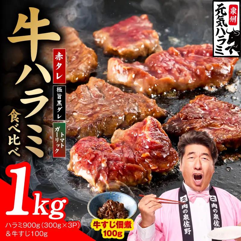 【3種食べ比べ】牛ハラミ 総量 1kg（ハラミ 300g×3P&牛すじ 100g）
