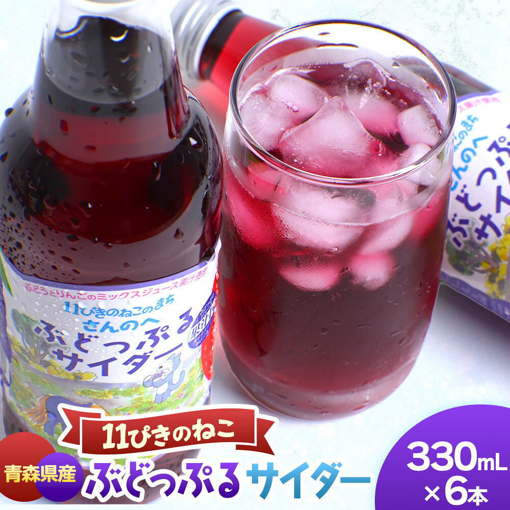【ふるさと納税】「ぶどっぷるサイダー」330ml×6本【11ぴきのねこラベル・地サイダー】炭酸飲料 サイダー 地サイダー ぶどう ブドウ りんご リンゴ 果物 くだもの 炭酸 サイダー 飲料 人気 おすすめ プレゼント ギフト 贈り物 フルーツサイダー 青森県三戸町 AA-17-004
