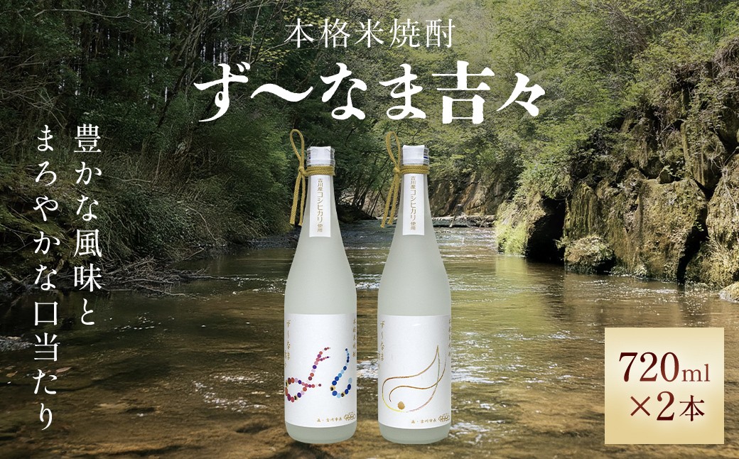 
            本格米焼酎 ず～なま吉々 720ml×2本 / 米焼酎 焼酎 しょうちゅう お酒 酒 晩酌 吉川産 黒麹 焼酎セット ギフト 還暦祝い 父の日 母の日 敬老の日 プレゼント お祝い 祝い お中元 御中元 お歳暮 御歳暮 ふるさと納税焼酎 米 お土産 本格焼酎 特産品 家飲み 特産 埼玉県 吉川市 / 014-002 
          