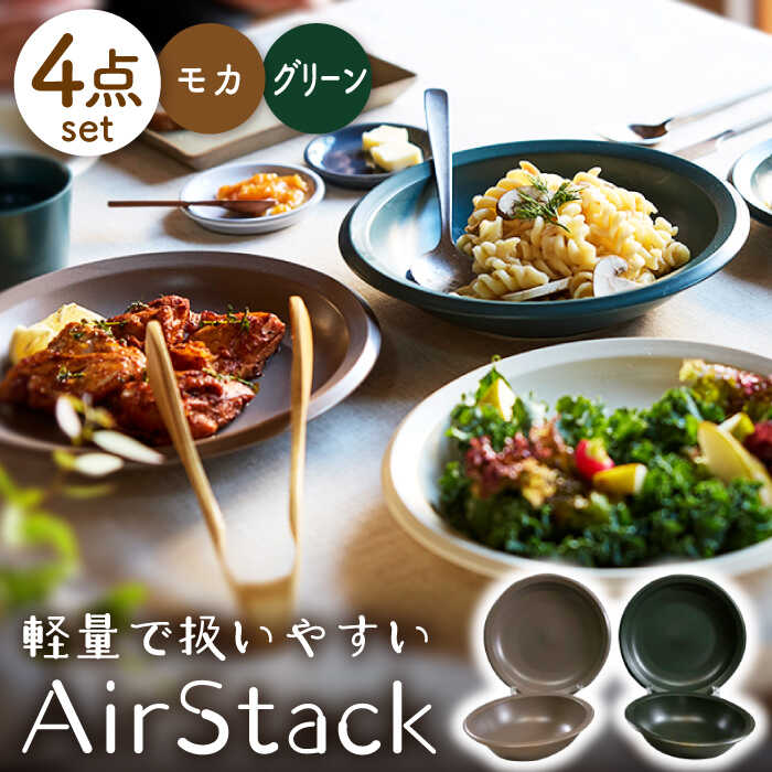 【ふるさと納税】【美濃焼】AirStack ボウル M・プレートL 2色セット（グリーン＆モカ）【丸利玉樹利喜蔵商店】食器 皿 鉢 [MCC047]