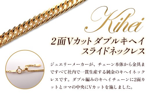 K24 2面Vカットダブルキヘイスライドネックレス50cm - ジュエリー ネックレス 喜平 キヘイ スライド 金 24K 24金 ゴールド 長さ調節可 お祝い プレゼント ギフト 贈り物 ご自宅用 