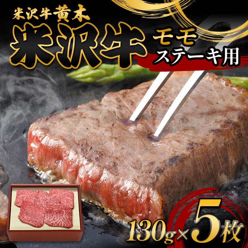 【ふるさと納税】【米沢牛黄木】米沢牛モモステーキ用 130g×5 F2Y-6027