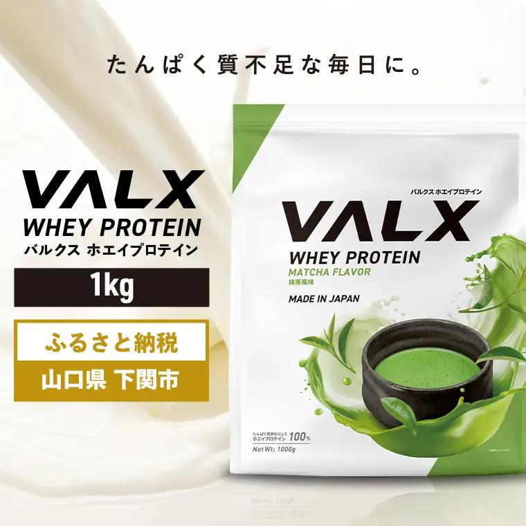【5営業日以内発送】 抹茶味VALXホエイプロテイン1kg プロテイン IY