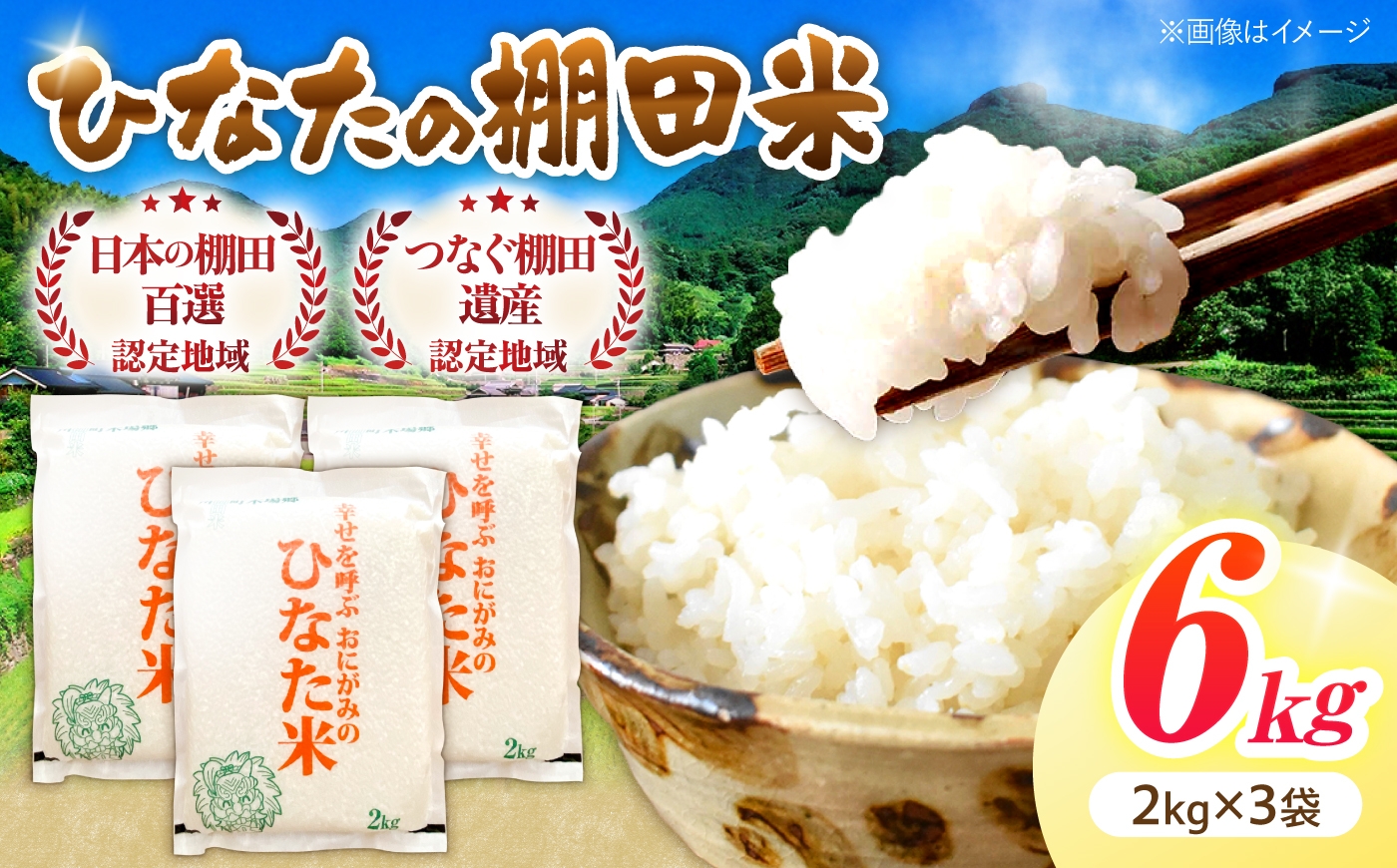 
                  【数量限定】【令和8年産】棚田 米 『ひなた米』  6kg(2kg×3袋) 【木場中山間管理組合】[OCM017] なつほのか ヒノヒカリ 白米 米 お米 こめ コメ ライス ご飯 ごはん 贈り物 国産 仕送り お取り寄せ 令和8年産 長崎 川棚 こだわり 2026年産 送料無料 R8 数量 限定 kome gohann hakumai
                