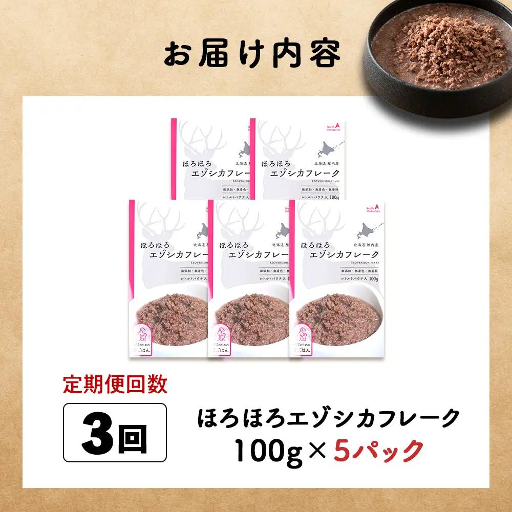 【定期便3回】ほろほろエゾシカフレーク100g【鹿ごはんシリーズ】　5パック
