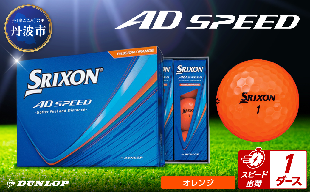 ゴルフボール　スリクソン　AD SPEED　オレンジ【1ダース/12球入り】 オレンジ 【1ダース/12球入り】
