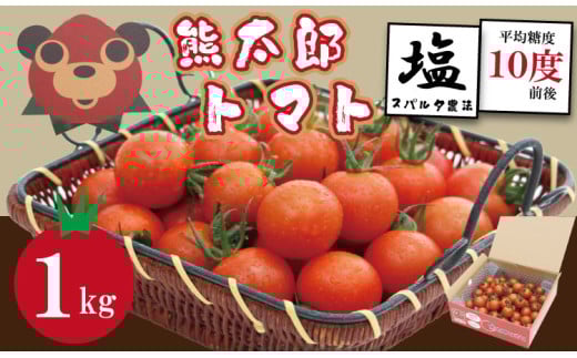 【先行予約】【令和8年1月中旬頃より出荷】熊太郎とまと （1kg）甘さ 濃縮 トマト 塩 スパルタ 栽培 ビタミン豊富 採れたて　ベアーズファーム 佐賀県産 tomato