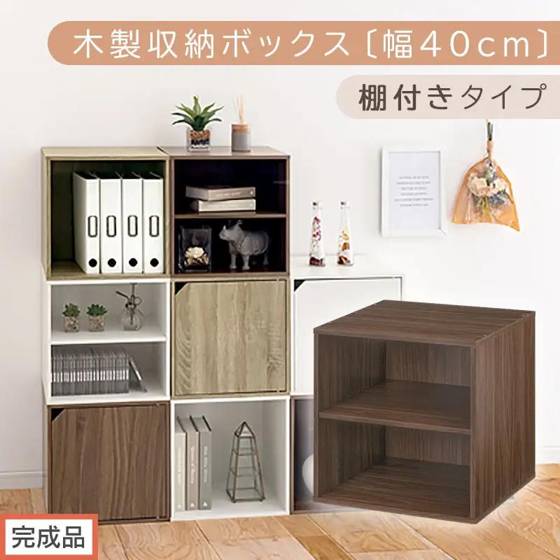 【完成品でお届け】木製収納ボックス〔幅40cm・棚付きタイプ〕（ウォールナット）キューブボックス 収納 カラーボックス 扉付き 収納棚 木製 cd dvd 収納ボックス キューブ型 ラック スタッキングボックス LKANET300207-6-WAL
