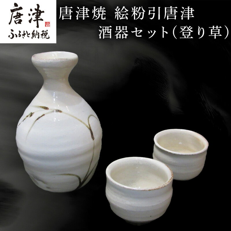 唐津焼 絵粉引唐津酒器セット(水引) 徳利1個・ぐい飲み2個 お酒「2024年 令和6年」