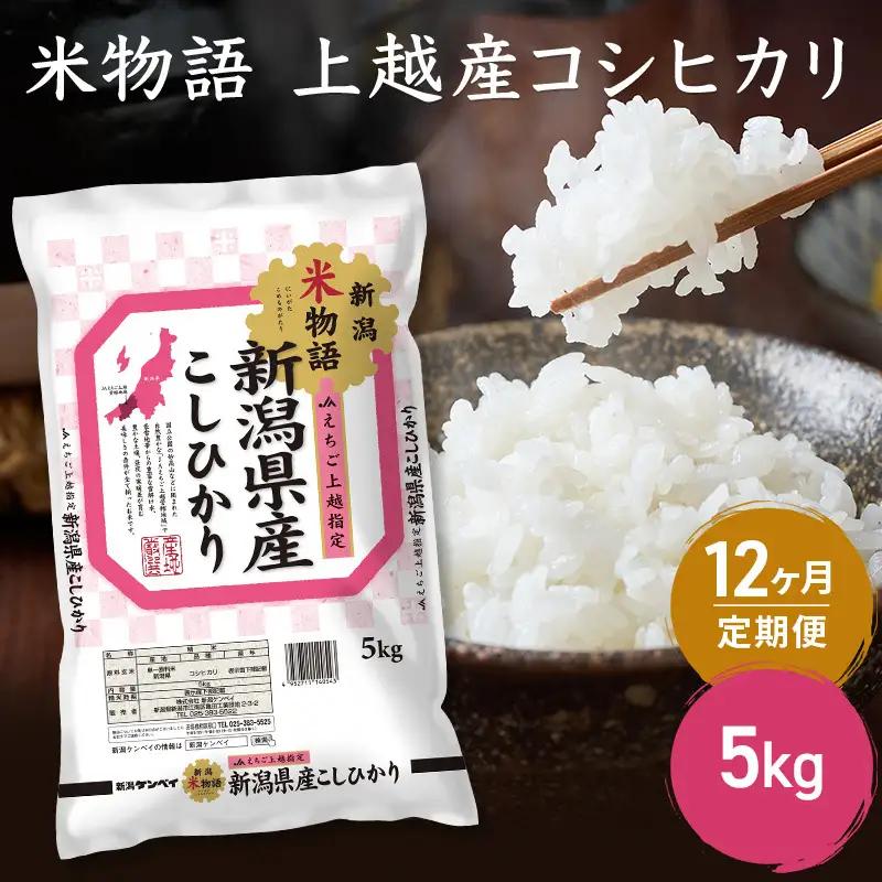 【定期便】米物語 コシヒカリ 5kg×12回 計60kg コシヒカリ