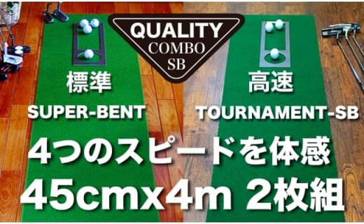 
ゴルフ練習用・クオリティ・コンボ 45cm×4m（高品質パターマット2枚組と練習用具）＜高知市共通返礼品＞
