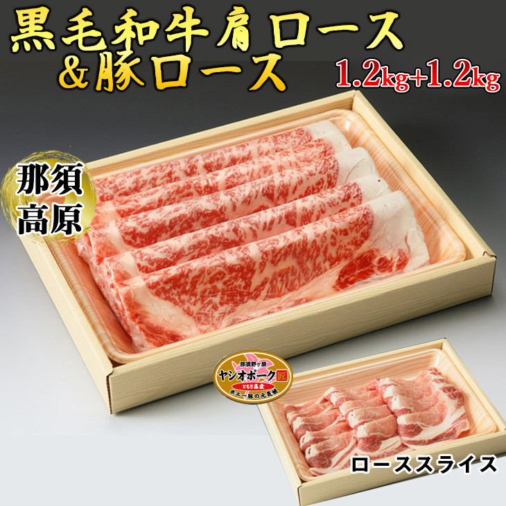 
那須高原和牛肩ロースすき焼き用1.2kｇ入栃木県産枝肉熟成ヤシオポーク匠ローススライス1.2kｇ入 肉 牛肉 豚肉 すき焼き グルメ 栃木県 送料無料※着日指定不可
