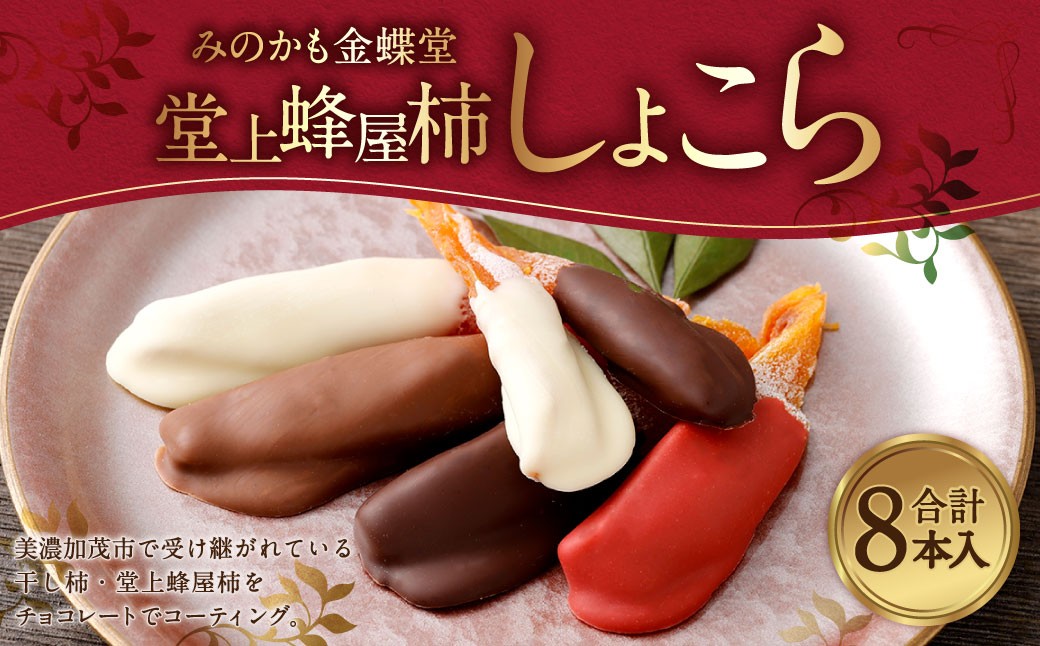 
                  《先行受付》みのかも金蝶堂 堂上蜂屋柿しょこら（8個）【2026年11月下旬～2027年3月上旬発送予定】お菓子 菓子 スイーツ 堂上蜂屋柿 柿 かき 4種 チョコレート ギフト 岐阜県 美濃加茂市
                