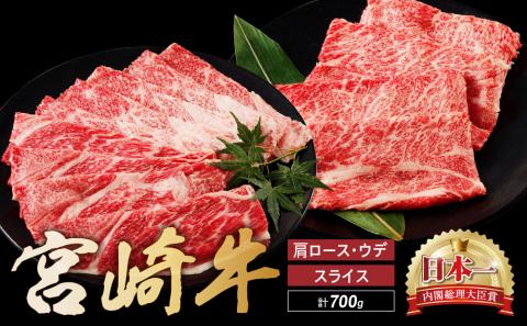 宮崎牛 肩 ロース ウデ スライス セット 計700ｇ 牛肉 肉 国産 しゃぶしゃぶ すきしゃぶ スライス 食べ比べ 小分け 赤身 ブランド牛 ギフト 贈り物 九州 宮崎 霜降り_A0001-058