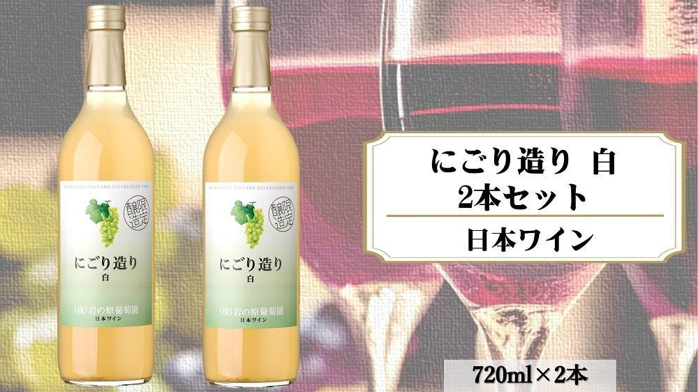 
岩の原ワイン　にごり造り　白　2本セット
