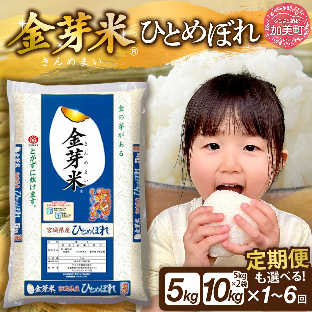 【ふるさと納税】 金芽米 5kg / 10kg 定期便 《選べる配送回数 1〜6回》 宮城県産 ひとめぼれ 無洗米 令和7年産 新米 [宮城県 加美町 ] きんめまい 3ヶ月 6ヶ月 お米 こめ コメ 精米 白米 玄米 健康 ダイエット 糖質オフ カロリーオフ ヒトメボレ ロウカット km-my-knm05