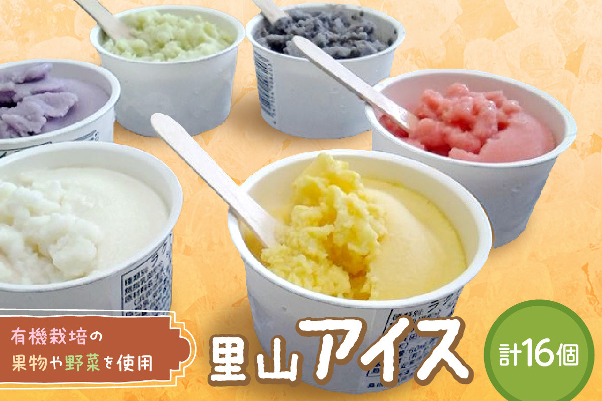 
            里山アイス詰め合わせ アイス スイーツ デザート ジェラート セット 詰め合わせ おやつ ひんやりグルメ 【015_0037】
          