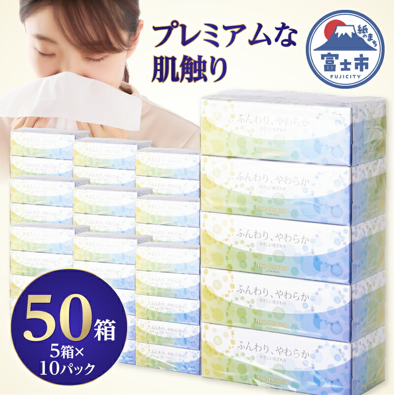 【ふるさと納税】 ボックスティッシュ 「デュープレミアム」 50箱 (5箱×10パック) ティッシュペーパー ふんわり やわらか 富士山麓の天然水使用 和紙技法 箱ティッシュ 花粉症 備蓄 防災 日用品 消耗品 生活用品 富士市 [sf002-044]