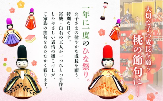 【弥治郎こけし】お内裏様とおひな様（三人官女付き） 木地雛2段飾り
