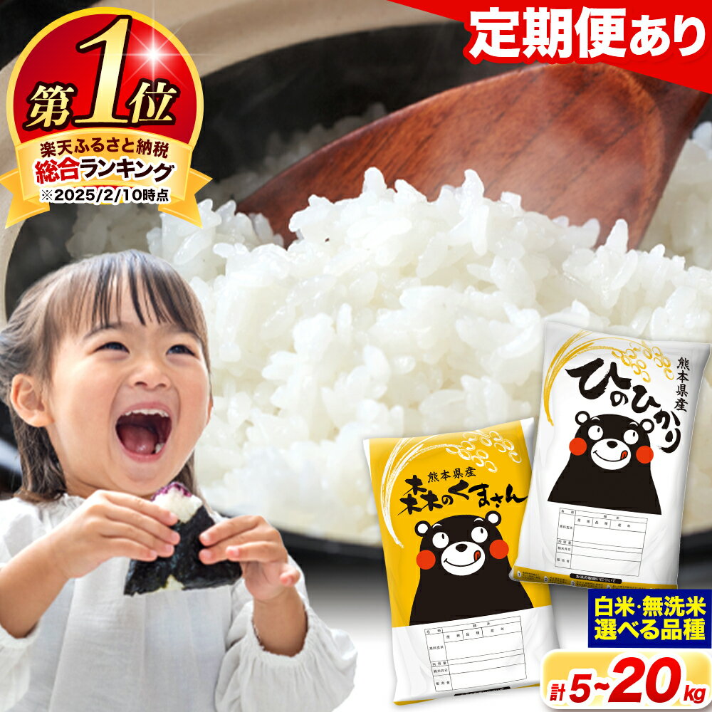 【ふるさと納税】＜総合ランキング1位＞ 米 食べ比べ 令和6年産 無洗米 ひのひかり 森のくまさん 2種 米 選べる 品種 内容量 5kg 10kg 15kg 20kg 《7-14日以内に出荷予定(土日祝除く)》 ヒノヒカリ お米 こめ 高レビュー 熊本県産（荒尾市産含む） 精米 ご飯 選べる 備蓄