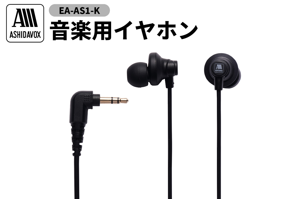 EA-AS1-K 音楽用イヤホン ブラック アシダ音響