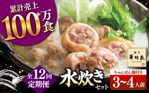 【全12回定期便】博多華味鳥 水炊き セット 3~4人前 （ちゃんぽん麺付）▼ ちゃんぽん 麺 惣菜 おかず ご飯のお供 博多 本場 福岡 水たき とり スープ 鶏 鍋 鍋セット お鍋 お取り寄せ お取り寄せグルメ グルメ 本場 3人前 4人前 定期便 桂川町/トリゼンフーズ [ADBN009]