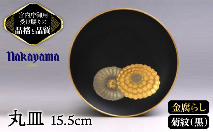 
【 黒 】小皿 金腐らし 菊紋 15.5cm 【ナカヤマ】≪多治見市≫ [TAU008] 食器 高級 金
