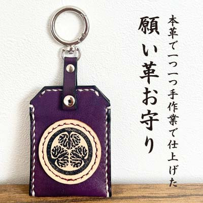 
                  「本革×手縫い」徳川家康 家紋 願い革　お守り袋キーホルダー/願掛けお守り /名入れOK【1595933】
                