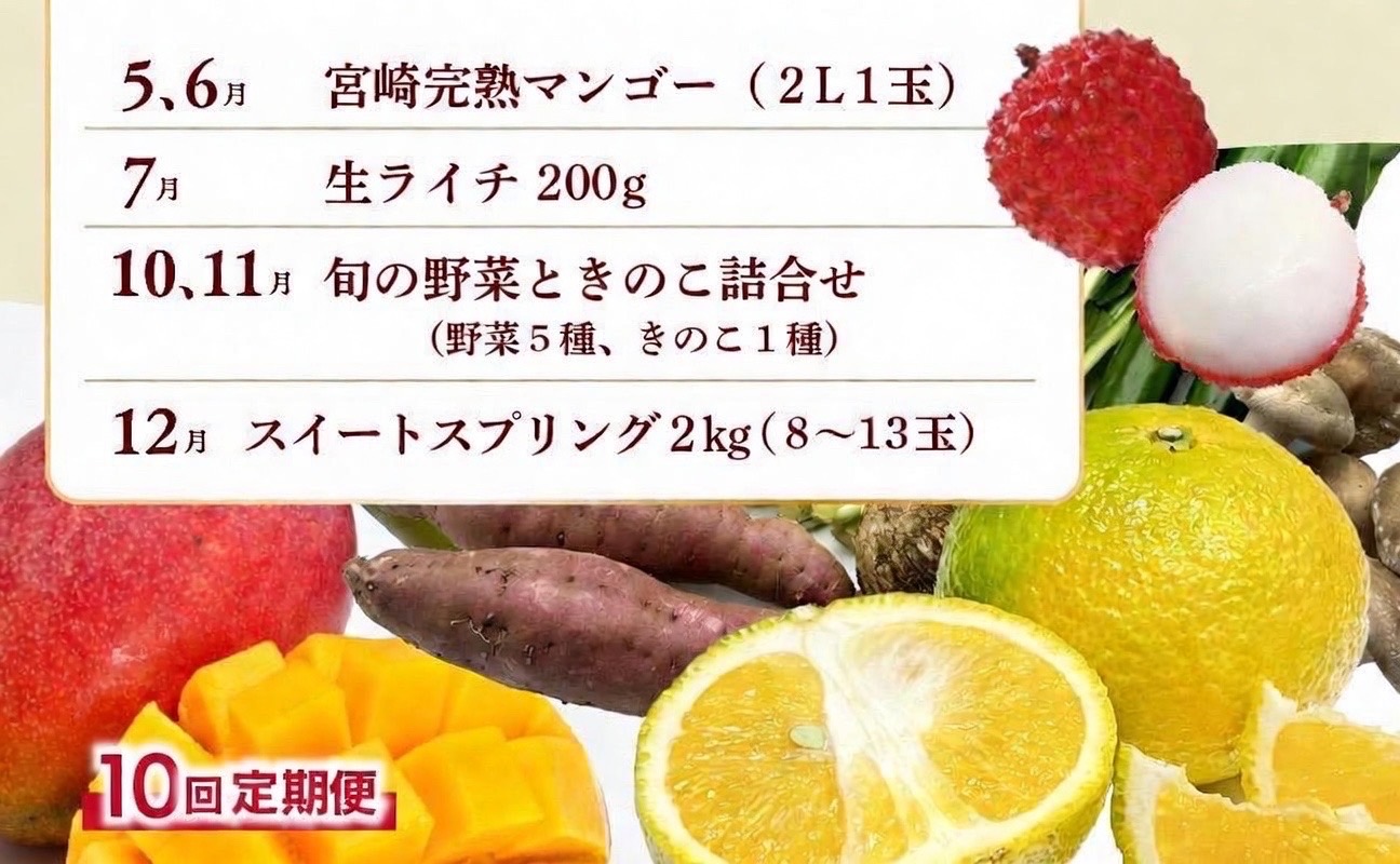 【全10回お届け】宮崎県綾町産 果物・野菜定期便 [X21] 全10回定期便