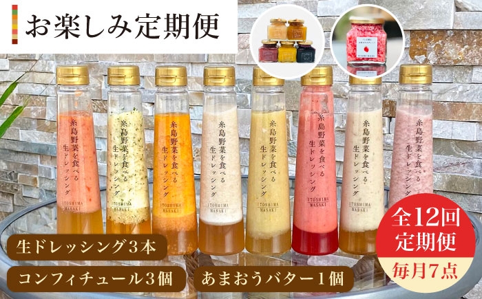 
                  【 全12回 定期便 】 糸島 野菜 を 食べる 生 ドレッシング 3本 / コンフィチュール 3個 / あまおう バター 1個 セット 《糸島》【糸島正キ】 [AQA017]
                