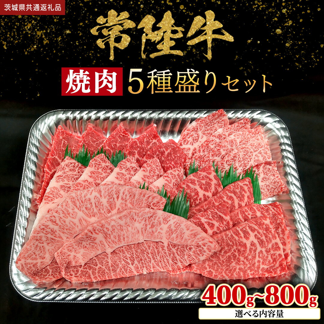 【ふるさと納税】 【 常陸牛 】 ＼選べる内容量／ 焼肉 5種盛りセット400g（各種 約80g) / 400g（各80g) × 2パック ( 計800g ) (茨城県共通返礼品) 黒毛和牛 厳選部位 焼肉食べ比べ ひたちぎゅう 和牛 国産牛 ミスジ イチボ ササミ ザブトン ヒレから おススメ セレクト